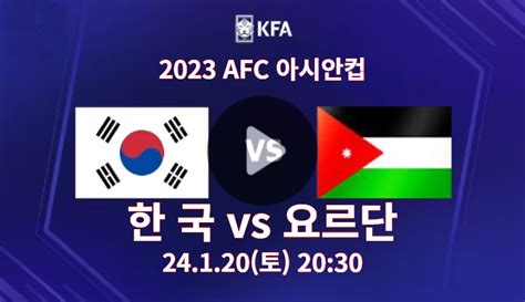 대한민국 요르단 축구경기